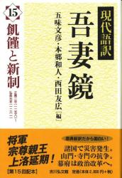 現代語訳吾妻鏡 : 飢饉と新制