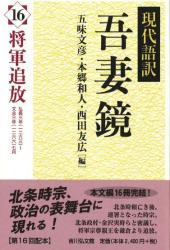 現代語訳吾妻鏡 : 将軍追放