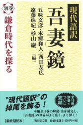 現代語訳吾妻鏡 : 別卷 : 鎌倉時代を探る