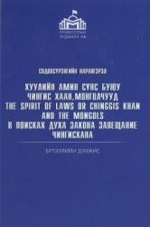 Хуулийн амин сүнс буюу Чингис хаан, Монголчууд = The Spirit of Laws or Chinggis Khan and the Mongols = В Поисках Духа Закона или Завещание Чингис Хана