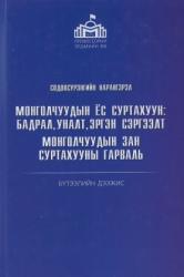 Монголчуудын ёс суртахуун : Бадрал, уналт, эргэн сэргээлт : Монголчуудын зан суртахууны гарваль