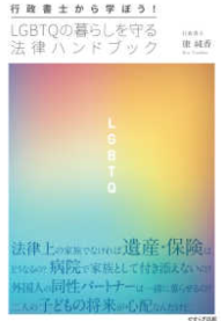 Gyosei shoshi kara manabou! LGBTQ no kurashi o mamoru horitsu 