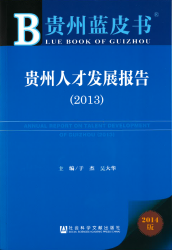 贵州人才发展报告(2013) = Annual report on talent development of Guizhou(2013)