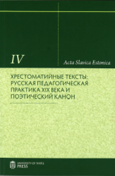 Acta Slavica Estonica IV : труды по русской и славянской филологии : литературоведение : IX : хрестоматийные тексты: русская педагогическая практика XIXв. и поэтический канон