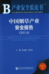 中国烟草产业安全报告(2014) = Annual report on China's tobacco industrial security(2014)