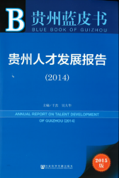 贵州人才发展报告 (2014) = Annual report on talent development of Guizhou (2014)