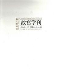故宫学刊 : 二0二一年 : 总第二十二辑 = Journal of Gugong studies 2021 vol.22