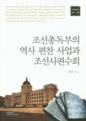 조선 총독부 의 역사 편찬 사업 과 조선사 편수회