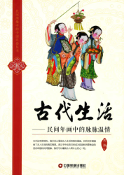 古代生活 : 民间年画中的脉脉温情