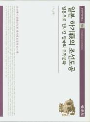 일본 하기 의 조선 도공 : 일본 으로 건너간 한국 의 도자 문화