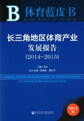 长三角地区体育产业发展报告 (2014-2015) = Annual report on development of sports industry in Yangtze River Delta (2015)