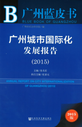 广州城市国际化发展报告 (2015) = Annual report on city internationalization of Guangzhou (2015)