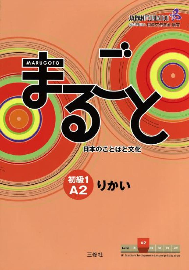 Marugoto nihon no kotoba to bunka : shokyu 1 A 2 rikai