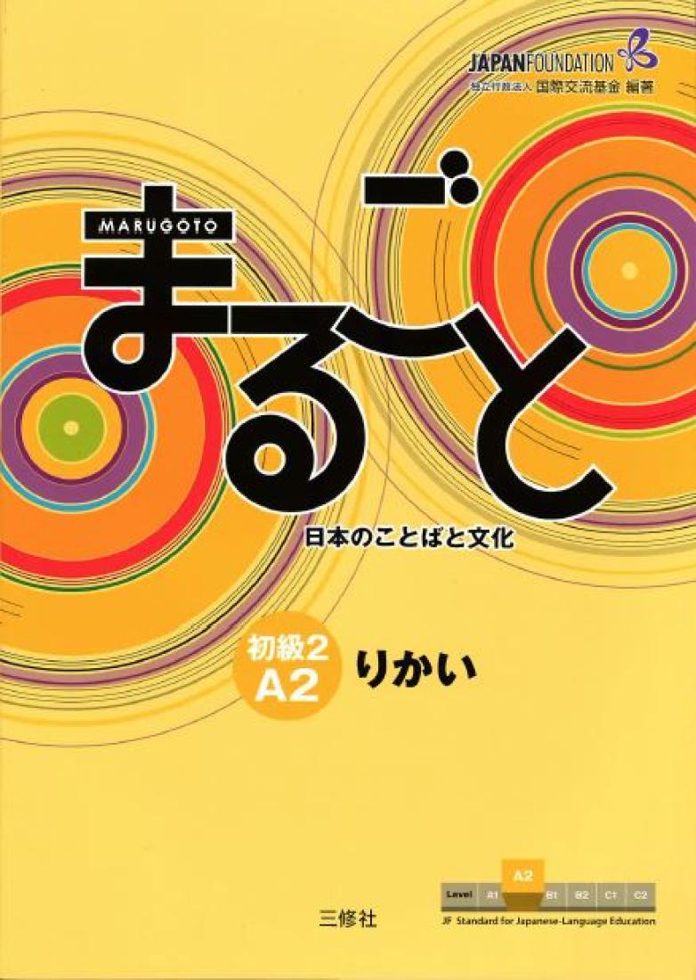 Marugoto nihon no kotoba to bunka : shokyu 2 A 2 rikai