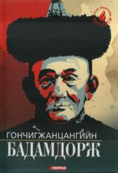 Гончигжанцангийн Бадамдорж