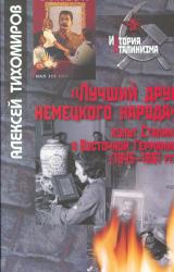 "Лучший друг немецкого народа": культ Сталина в Восточной Германии (1945-1961 гг.)