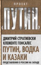 Путин, водка и казаки : представления о России на Западе
