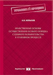 Нравственные основы осуществления особого порядка судебного разбирательства в уголовном процессе