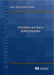 Профилактика терроризма : монография