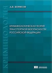 Криминологическая теория транспортной безопасности Российской Федерации : монография