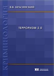 Терроризм 2.0