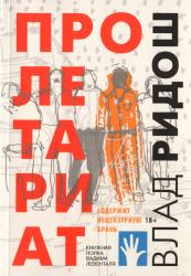 Пролетариат