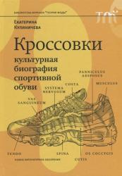 Кроссовки : культурная биография спортивной обуви