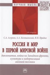 Россия и мир в Первой мировой войне : дипломатия, война на Западном фронте, культура и модернизация военной техники : монография