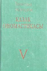 Қазақ ономастикасы