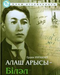 Алаш арысы--Біләл Малдыбайұлы