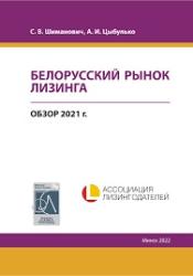 Белорусский рынок лизинга : обзор 2021 г.