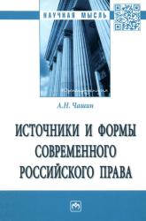 Источники и формы современного российского права : монография