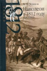 Наполеон в 1812 году : хроника