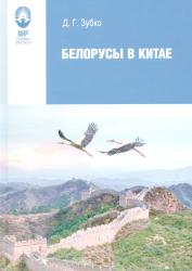 Белорусы в Китае