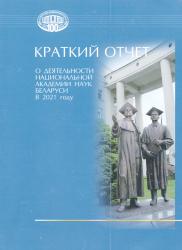Краткий отчет о деятельности Национальной академии наук Беларуси в 2021 году