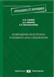 Возвращение прокурором уголовного дела следователю (теоретические и правовые основы, перспективы совершенствования) : монография