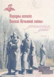 Народны летапіс Вялікай Айчыннай вайны: успомнім усіх!