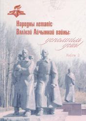 Народны летапіс Вялікай Айчыннай вайны: успомнім усіх!