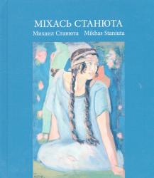 Міхась Станюта = Михаил Станюта = Mikhas Staniuta