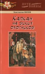 Капкан на диких охотников : повесть