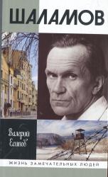 Шаламов