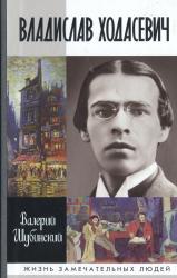 Владислав Ходасевич : чающий и говорящий