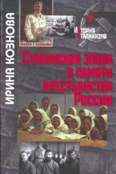 Сталинская эпоха в памяти крестьянства России