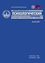 Национальный психологический журнал = National Psychological Journal