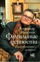 Фамильные ценности