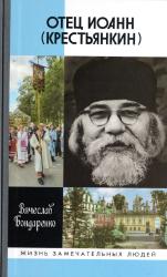 Отец Иоанн (Крестьянкин): и путь, и истина, и жизнь