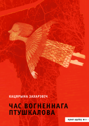 Час вогненнага птушкалова : аповесць