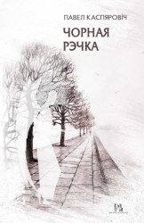 Чорная рэчка : апавяданні