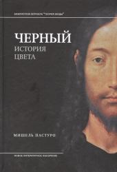 Черный : история цвета