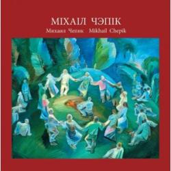 Міхаіл Чэпік = Михаил Чепик = Mikhail Chepik